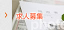 求人募集