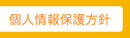 個人情報保護方針